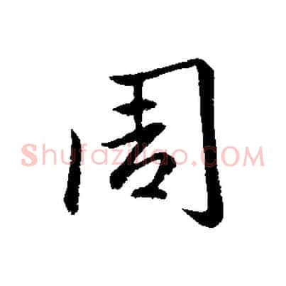 周