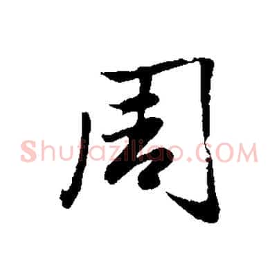 周