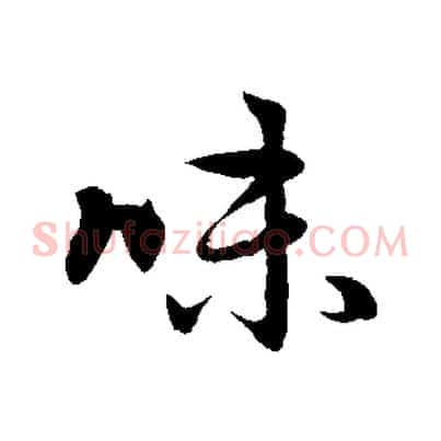 味