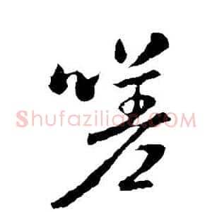 嗟