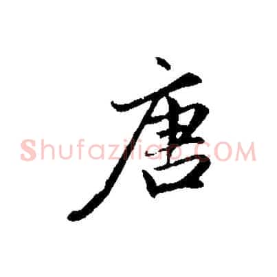 唐