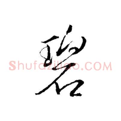 碧