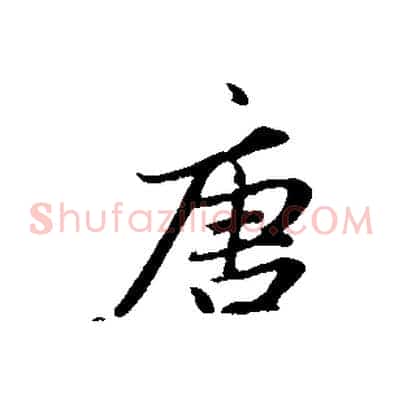 唐