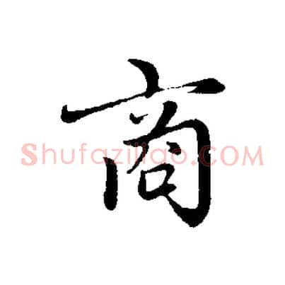 商