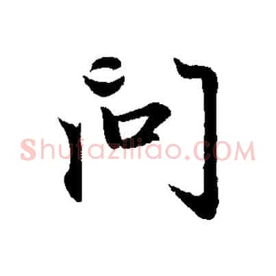 問