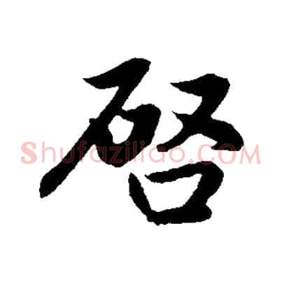 啟