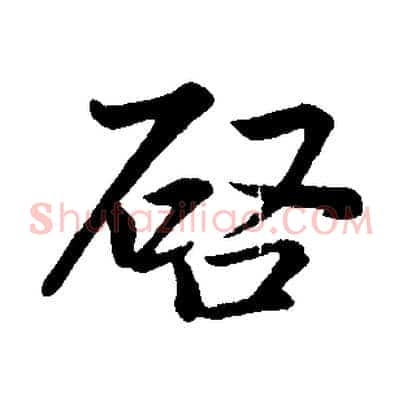 啟
