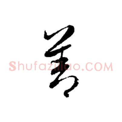 善