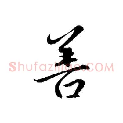 善