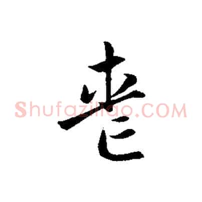 喪
