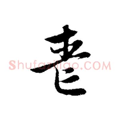 喪