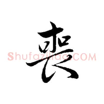 喪