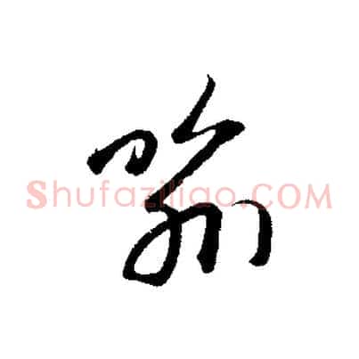 喻