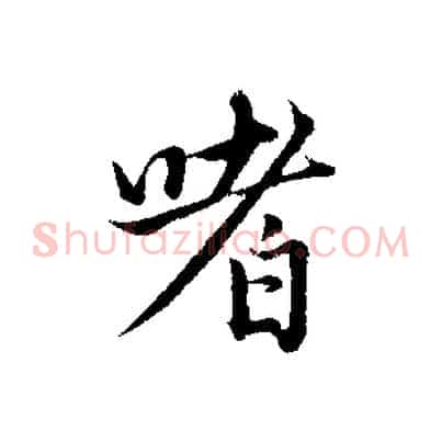 嗜