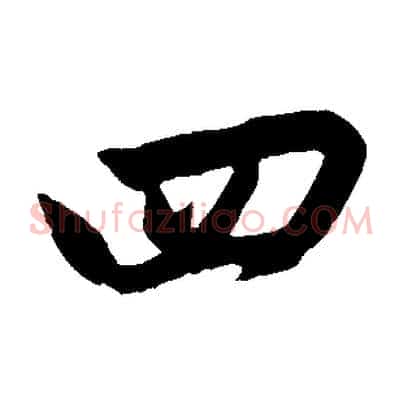 四