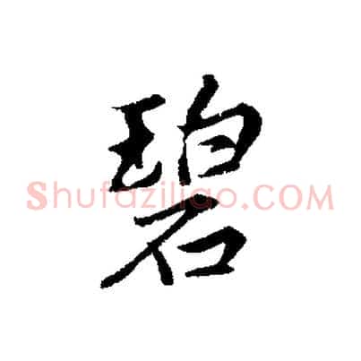 碧