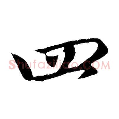 四