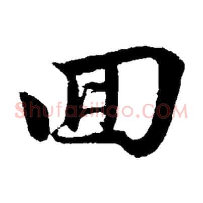 回