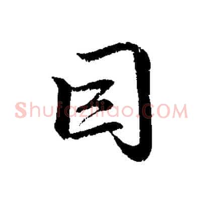 因