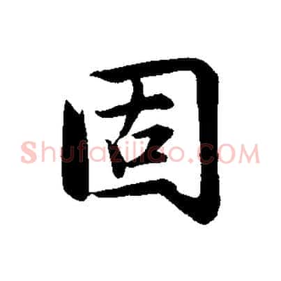 固