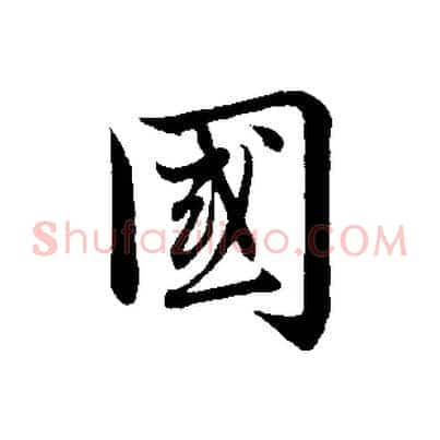 國