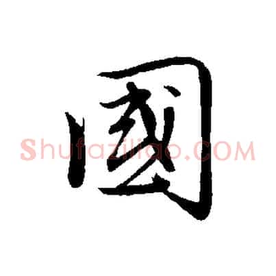 國