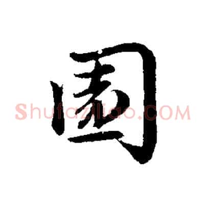園