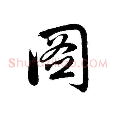 圖