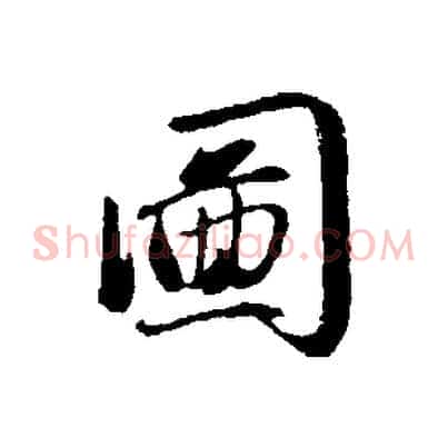圖