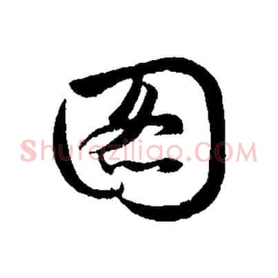 圖