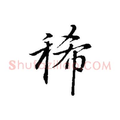 稀