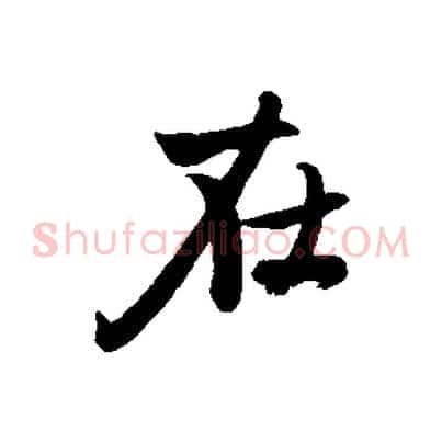 在