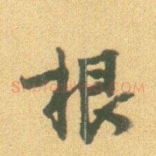 根