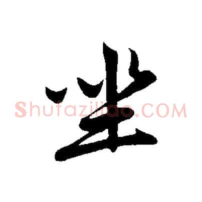 坐