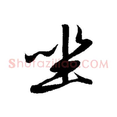 坐