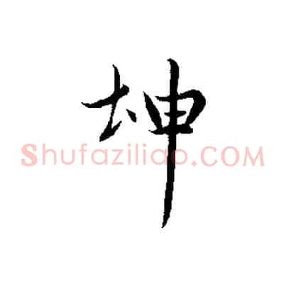 坤