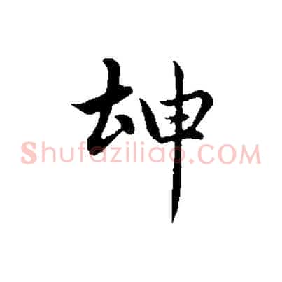坤