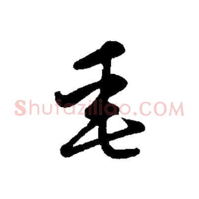 垂