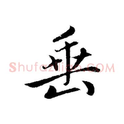 垂
