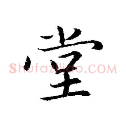 堂