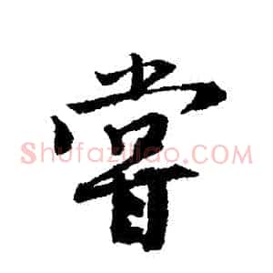 嘗