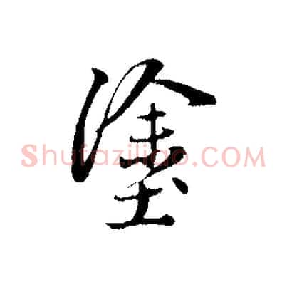 塗