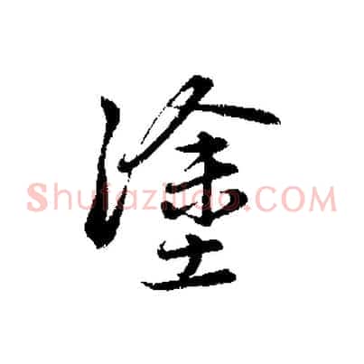 塗