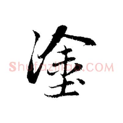 塗