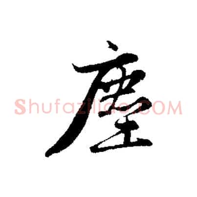 塵