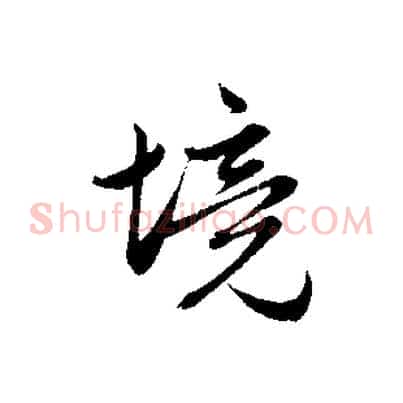 境