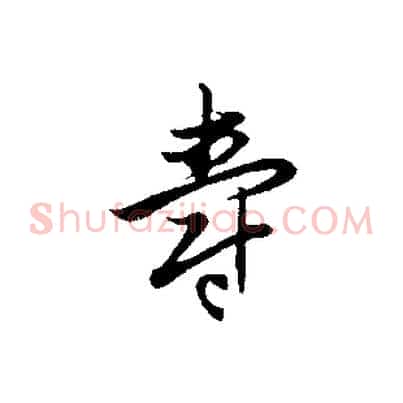 壽