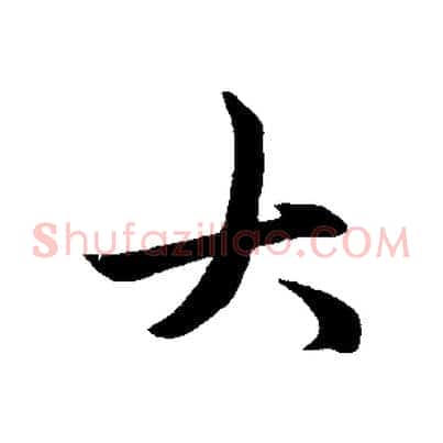 大