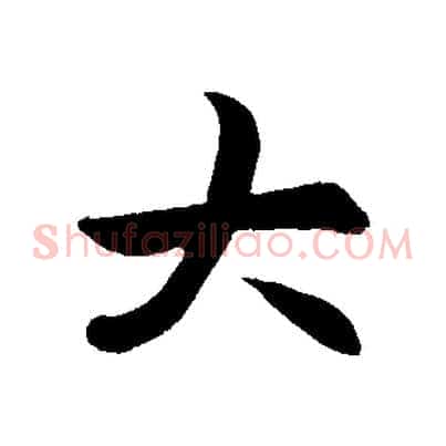 大