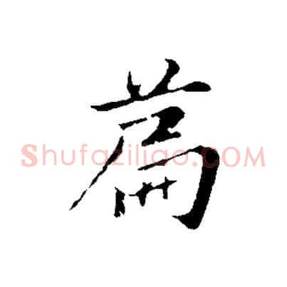 篇